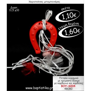 ΠΕΤΑΛΟ ΚΕΡΑΜΙΚΟ ΚΡΕΜΑΣΤΗ ΜΠΟΜΠΟΝΙΕΡΑ ΒΑΠΤΙΣΗΣ ΒΟΥ-6004